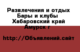 Развлечения и отдых Бары и клубы. Хабаровский край,Амурск г.